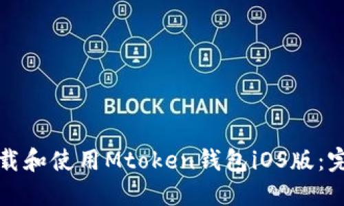 如何下载和使用Mtoken钱包iOS版：完整指南