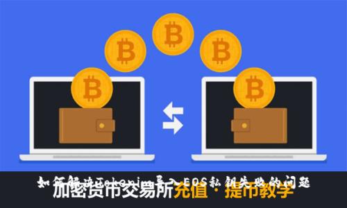 如何解决Tokenim导入EOS私钥失败的问题