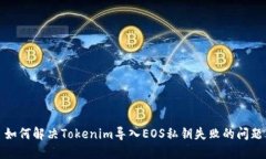 如何解决Tokenim导入EOS私钥失败的问题