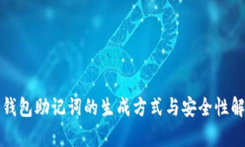冷钱包助记词的生成方式与安全性解析