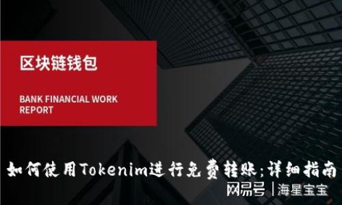如何使用Tokenim进行免费转账：详细指南