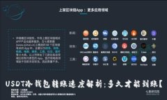 USDT冷钱包转账速度解析：多久才能到账？