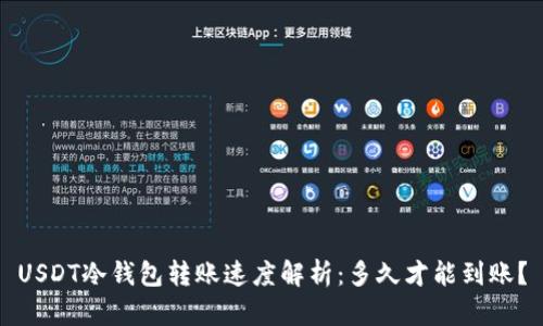 USDT冷钱包转账速度解析:多久才能到账?