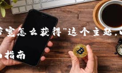 为了帮助您理解“tokenim能量和带宽怎么获得”这个主题，以下是一个详细的结构和内容大纲。

如何获得Tokenim能量与带宽：全面指南