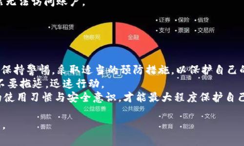    如何应对TokenIM被盗：冻结账户的有效性与步骤  / 

 guanjianci  TokenIM被盗, 帐户冻结, 数字资产安全, 防止盗窃  /guanjianci 

## 内容主体大纲

1. **什么是TokenIM?**
   - 简介TokenIM的功能和用途
   - TokenIM在数字资产管理中的角色

2. **TokenIM被盗的常见原因**
   - 用户疏忽（如密码泄露）
   - 钓鱼网站和恶意软件
   - 安全漏洞与系统问题

3. **被盗后能否冻结TokenIM账户？**
   - 冻结账户的定义与意义
   - TokenIM的冻结机制

4. **冻结账户的步骤与流程**
   - 如何及时联系TokenIM客服
   - 提供必要的证据和信息
   - 冻结申请的处理时间

5. **冻结账户后应该做什么？**
   - 如何保护剩余资产
   - 监控账户活动
   - 清理设备中的潜在威胁

6. **如何提高账户安全性以防再次被盗**
   - 强密码的使用与管理
   - 双重认证的设置
   - 定期监控账户状态

7. **总结与建议**
   - 对于TokenIM用户的安全建议
   - 发生盗窃后的总结思考

## 问题及详细介绍

### 1. 什么是TokenIM?
TokenIM是一个数字资产管理平台，允许用户存储、管理和交易各种加密货币和数字资产。TokenIM的设计目的是为了方便普通用户，同时保持较高的安全性。用户可以通过TokenIM轻松地添加资产、查看实时行情，并进行快速交易，从而提高数字资产管理的效率。
TokenIM还提供多种安全功能，如强密码要求、双重认证和实时安全监控等，以保障用户的资产安全。它不仅允许用户管理多种加密货币资产，还为用户提供操作简便的交易界面，适合不同层次的投资者使用。
过去几年，加密资产的流行使得数字资产管理平台如雨后春笋般涌现，而TokenIM凭借其用户友好的界面和丰富的功能，逐渐在市场上占据了一席之地。

### 2. TokenIM被盗的常见原因
在加密货币领域，盗窃事件频频发生，其中TokenIM用户的盗窃原因主要集中在以下几方面：
strong用户疏忽：/strong很多时候，用户由于管理不善而导致账户被盗。比如，使用简单易猜的密码，或者在多个平台之间重复使用相同的密码，都可能给黑客可乘之机。
strong钓鱼网站和恶意软件：/strong黑客常通过模拟用户熟悉的网站或应用，诱使用户输入账户信息，从而盗取资产。此外，恶意软件也可能在用户电脑中潜伏，记录用户的敏感信息。
strong安全漏洞：/strong虽然TokenIM本身会定期进行安全审计，但技术上难免有疏漏。如果黑客能够利用这些漏洞进行攻击，也可能导致账户被盗。
综上所述，用户应该时刻保持警惕，并采取必要的安全措施来保护自己的账户。

### 3. 被盗后能否冻结TokenIM账户？
当用户发现TokenIM账户被盗后，第一时间的反应往往是希望能够冻结账户，禁止任何交易和提现。账户冻结的概念可以理解为暂时限制账户的使用权限，以防止进一步的资产损失。
TokenIM在其平台上设有客服支持，用户在发现异常活动时可以立即联系客户服务请求冻结账户。系统会根据用户的具体情况进行评估，决定是否执行冻结操作。
需要注意的是，账户的冻结是一个临时措施，通常是在调查期间，以保护用户的资产。一旦冻结，用户将无法进行任何交易，待调查完成后，账户会重新开放或采取进一步行动。

### 4. 冻结账户的步骤与流程
冻结TokenIM账户的步骤并不复杂，但需要用户在发现被盗后迅速采取行动。以下是具体的步骤：
ol
  listrong立即联系TokenIM客服：/strong用户可以通过TokenIM官方联系方式，如热线和在线客服，迅速联系技术支持，报告账户被盗情况。/li
  listrong提供必要的信息：/strong用户需要提供包括账户名、被盗金额、可疑交易的详细信息等相关证据，以帮助客服确认账户被盗。/li
  listrong申请账户冻结：/strong在客服确认用户的身份以及盗窃情况后，用户可申请账户被冻结，防止进一步损失。/li
  listrong等待处理结果：/strong客服通常会在短时间内处理申请，用户需耐心等待结果，并在此期间做好资产保护工作。/li
/ol
以上步骤清晰明了，关键在于用户及时采取行动。

### 5. 冻结账户后应该做什么？
账户被冻结后，用户需要采取一系列措施来保护自己的剩余资产和个人信息：
strong保护剩余资产：/strong用户应检查是否有其他账户或钱包存在安全隐患，确保资产不再受到威胁。
strong监控账户活动：/strong即使账户被冻结，用户也应定期查看该账户的活动记录，确保没有异常的恢复请求或其他操作。
strong清理设备：/strong用户应立即对使用过TokenIM平台或其他金融业务的设备进行全面检查，清理潜在的恶意软件，并考虑重装系统。
采取这些行动有助于防止额外损失，同时也可以为后续的调查和恢复工作提供必要信息。

### 6. 如何提高账户安全性以防再次被盗
想要保障TokenIM账户的安全，用户可采取以下措施：
strong使用强密码：/strong设置一个长且复杂的密码，并定期更换，避免使用常见密码或与其他账户重复的密码。
strong设置双重认证：/strong启用双重认证功能，增加一个额外的身份验证步，这样即使密码被盗，黑客依然无法访问账户。
strong定期监控账户状态：/strong定期检查账户活动与余额，任何异常都应立即报告给客服。
结论上，密码保护和双重认证是提高账户安全性的有效方法，而用户的警惕性才是最好的安全保障。

### 7. 总结与建议
对于TokenIM用户来说，增强安全意识至关重要。用户在使用TokenIM或其他数字资产管理平台时，应该时刻保持警惕，采取适当的预防措施，以保护自己的资产不受威胁。
若发生盗窃事故，及时联系TokenIM的客服服务，通过冻结账户等手段保护资产，尤其是在发现异常活动后，不要拖延，迅速行动。
总结来说，数字资产的安全不仅仅依赖于服务平台的安全措施，更需要用户自身的主动防护，保持一个良好的使用习惯与安全意识，才能最大程度保护自己的数字资产。

以上内容便是围绕TokenIM被盗及其相应措施的详细介绍，希望对您有所帮助！如果有更多疑问，请随时提出。