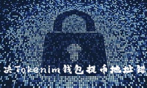 如何解决Tokenim钱包提币地址错误问题