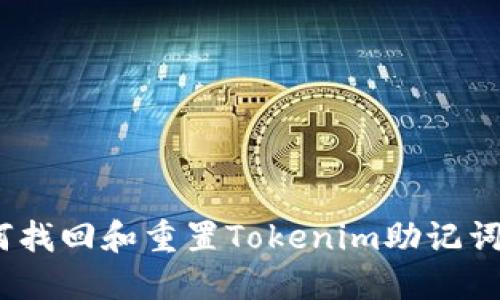: 如何找回和重置Tokenim助记词密码？