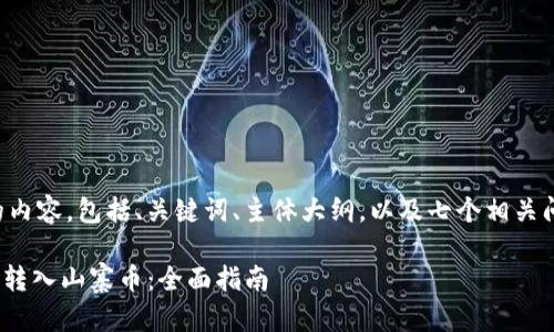 下面是您请求的内容，包括、关键词、主体大纲，以及七个相关问题的详细介绍。

如何将Tokenim转入山寨币：全面指南