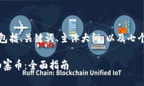 下面是您请求的内容，包括、关键词、主体大纲，以及七个相关问题的详细介绍。

如何将Tokenim转入山寨币：全面指南