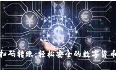 TokenIM扫码转账：轻松安全的数字货币交易方式