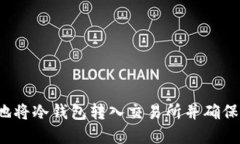 如何安全地将冷钱包转入交易所并确保资金安全
