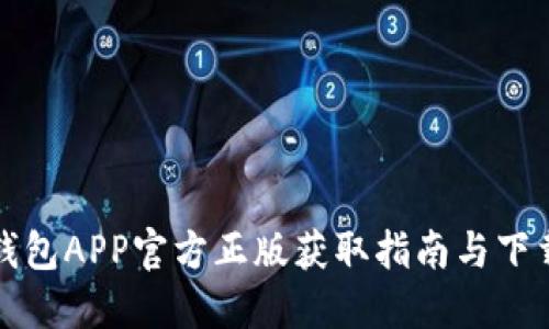 狐狸钱包APP官方正版获取指南与下载方法