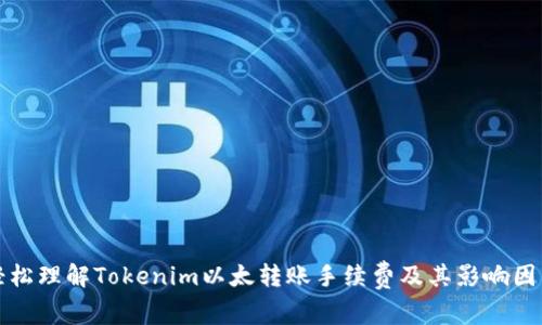 轻松理解Tokenim以太转账手续费及其影响因素