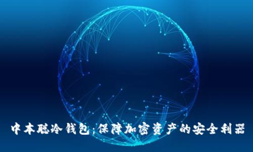 中本聪冷钱包：保障加密资产的安全利器