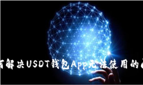 如何解决USDT钱包App无法使用的问题