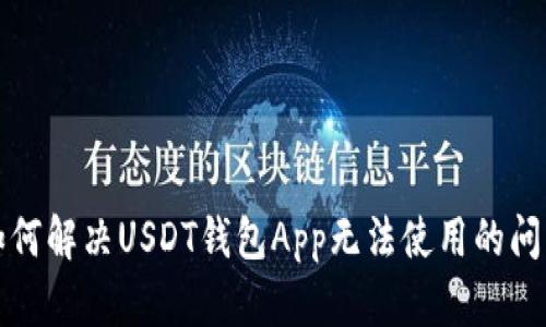 如何解决USDT钱包App无法使用的问题