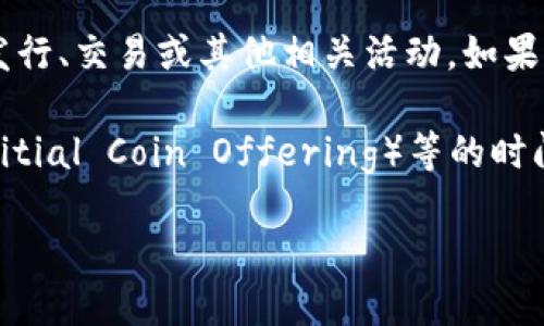 在加密货币和区块链领域，