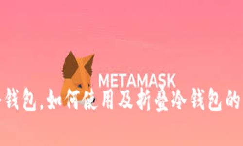 什么是冷钱包，如何使用及折叠冷钱包的详细步骤