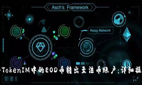 如何将TokenIM中的EOD币转出至法币账户：详细操作指南