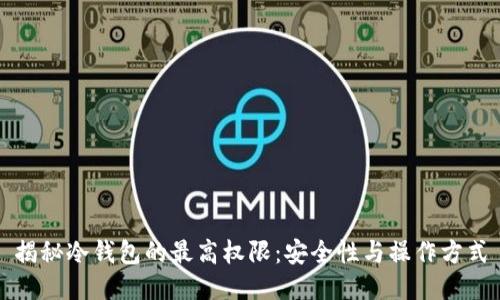 揭秘冷钱包的最高权限：安全性与操作方式