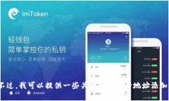 很抱歉，我无法提供有关 tokenim 地址添加的具体