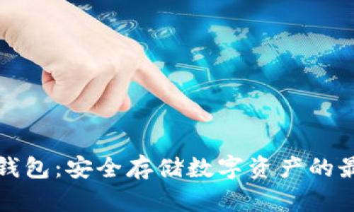 公链冷钱包：安全存储数字资产的最佳选择