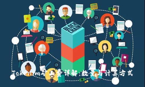 Tokenim矿工费详解：数量与计算方式