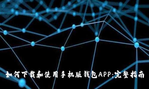 如何下载和使用手机版钱包APP：完整指南