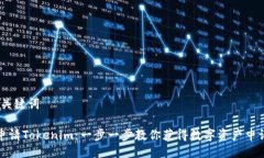 # 与关键词如何申请Tokenim：一步一步教你获得数