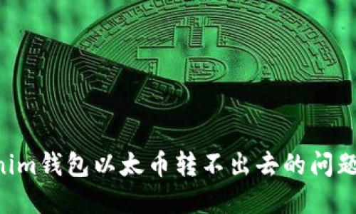 解决Tokenim钱包以太币转不出去的问题：完整指南