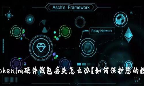 ### Tokenim硬件钱包丢失怎么办？如何保护您的数字资产？