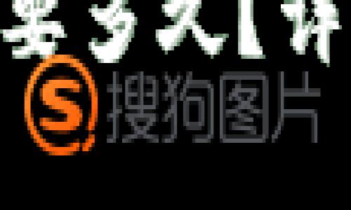 火币转账到Tokenim需要多久？详解转账时效和注意事项