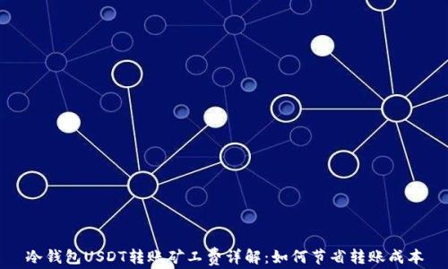 
冷钱包USDT转账矿工费详解：如何节省转账成本