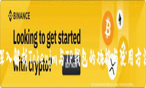 :
深入解析Tokenim与TP钱包的功能与使用方法