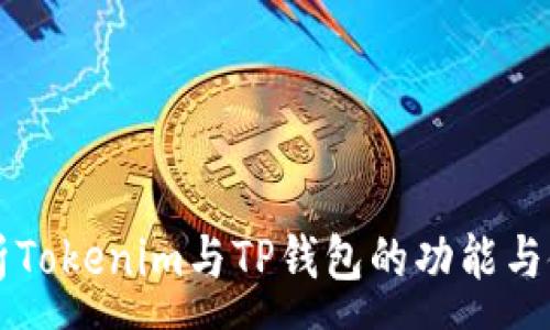 :
深入解析Tokenim与TP钱包的功能与使用方法