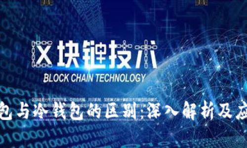 硬件钱包与冷钱包的区别：深入解析及应用场景