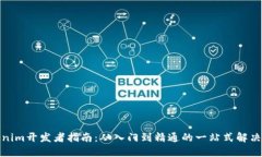 Tokenim开发者指南：从入门到精通的一站式解决方