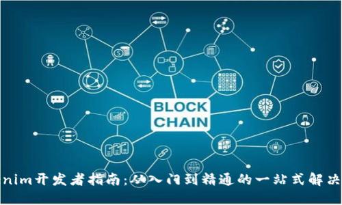 Tokenim开发者指南：从入门到精通的一站式解决方案