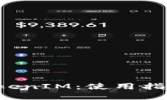 深入了解 TokenIM：使用指南和实用技巧