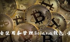 如何安全使用和管理Solana钱包：全面指南