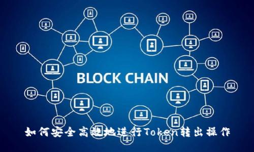 如何安全高效地进行Token转出操作