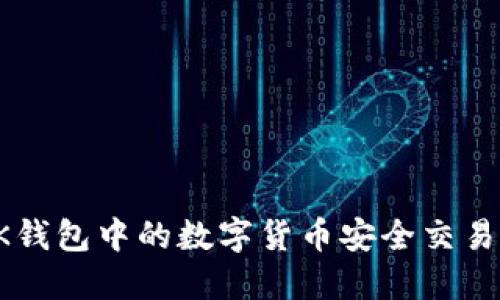 如何将OK钱包中的数字货币安全交易到银行卡