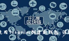 如何使用Tokenim创建新钱包：详细指南