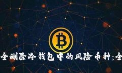 如何安全删除冷钱包中的风险币种：全面指南