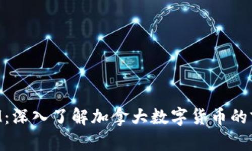 TokenIM：深入了解加拿大数字货币的前沿发展