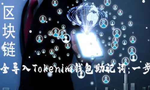 如何安全导入Tokenim钱包助记词：一步步指南