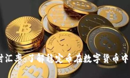 USDT实时汇率：了解稳定币在数字货币中的重要性