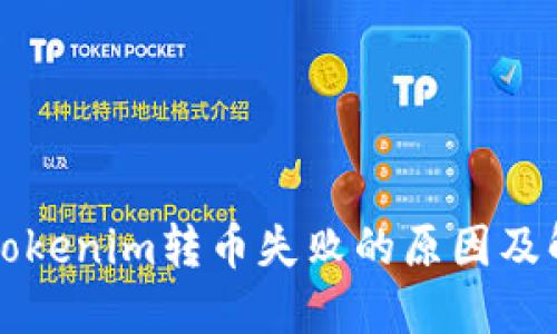 ### Tokenim转币失败的原因及解决方案