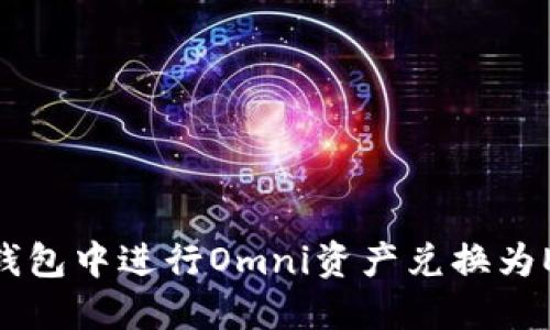 如何在冷钱包中进行Omni资产兑换为ERC20代币