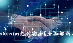 如何确保Tokenim支付安全？全面解析与防范措施